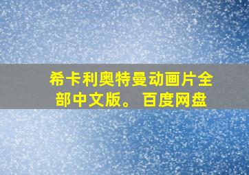 希卡利奥特曼动画片全部中文版。 百度网盘